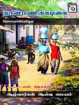 cover image of Nanmanikkatigai